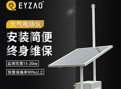大氣電場(chǎng)儀哪家好-易造就很不錯(cuò),1v1防雷方案定制