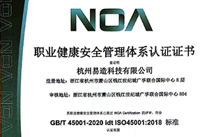 杭州易造順利通過ISO45001:2018認(rèn)證