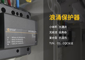 電涌保護(hù)器的脫扣裝置—SPD內(nèi)部脫扣裝置和SPD質(zhì)量息息相關(guān)！【易造防雷】