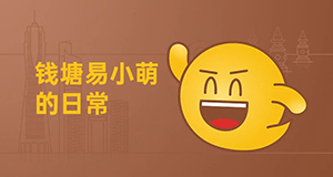 易小萌在線賣萌，你pick哪一個(gè)？【有人@你】