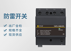 Ⅰ＋Ⅱ（或B+C級）級浪涌保護(hù)器-品牌廠家全國聯(lián)?！疽自臁?>
                                        </a>
                                    </dt>
                                    <dd>
                                        <h3>
                                            <a href=