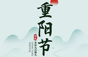 九九重陽,秋意濃,思念重-[易造]祝天下父母重陽快樂！