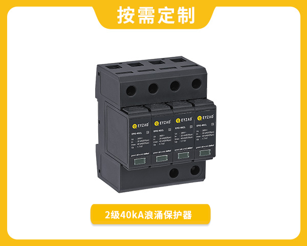 2級40kA涌保護器EPO-40CL