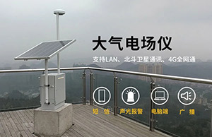 大氣電場(chǎng)儀的分類和選址要求-點(diǎn)擊咨詢獲取免費(fèi)雷電預(yù)警解決方案-易造防雷