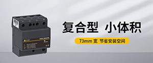 浪涌保護(hù)器一級(jí)二級(jí)三級(jí)安裝位置的區(qū)別-看懂這些很重要【易造防雷】