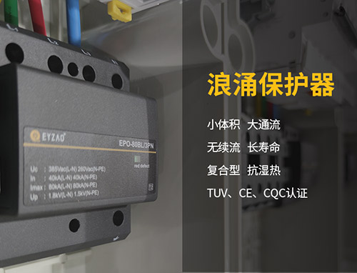 電力設(shè)備如何做好防雷保護(hù)-浪涌保護(hù)器的設(shè)置