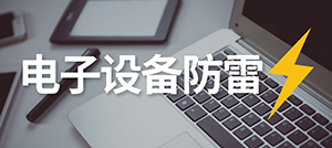 電子設(shè)備怎樣防雷？—安裝電涌保護(hù)器的作用--易造科技
