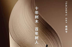 教師節(jié)｜十年樹木，百年樹人—【易造科技】