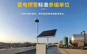 如何選擇雷電預(yù)警系統(tǒng)-現(xiàn)場(chǎng)免費(fèi)安裝指導(dǎo),驗(yàn)收無憂--易造防雷