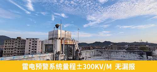 雷電預(yù)警系統(tǒng)量程±300kvm,無(wú)漏報(bào)