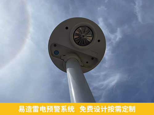 易造雷電預(yù)警系統(tǒng)免費(fèi)設(shè)計(jì)按需定制