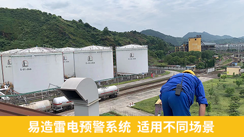 易造雷電預警系統(tǒng)  適用不同場景