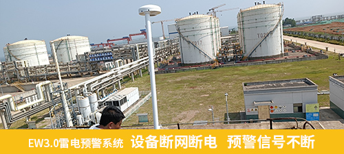 EW3.0雷電預(yù)警系統(tǒng)  設(shè)備斷網(wǎng)斷電   預(yù)警信號不斷