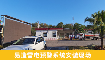 易造雷電預(yù)警系統(tǒng)安裝現(xiàn)場