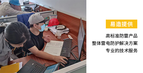 易造提供高標(biāo)準(zhǔn)防雷產(chǎn)品 整體雷電防護(hù)解決方案