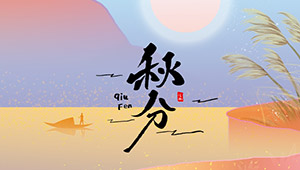 秋分 | 秋色灑滿(mǎn)大地，滿(mǎn)目秋意為伴--易造防雷