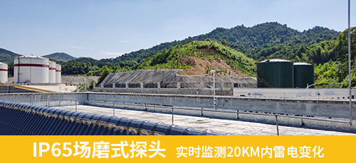 IP65場磨式探頭 實(shí)時監(jiān)測20KM內(nèi)雷電變化