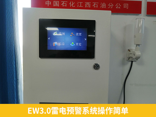 EW3.0雷電預警系統(tǒng)操作簡單