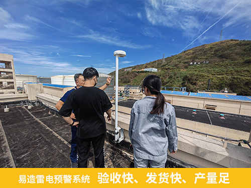 易造雷電預(yù)警系統(tǒng)驗(yàn)收快 發(fā)貨快 產(chǎn)量足