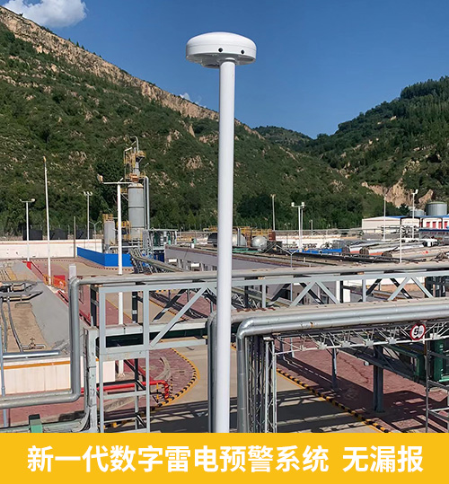 新一代數(shù)字雷電預警系統(tǒng)無漏報