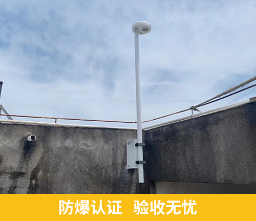 易造雷電預(yù)警防爆認(rèn)證 驗(yàn)收無憂