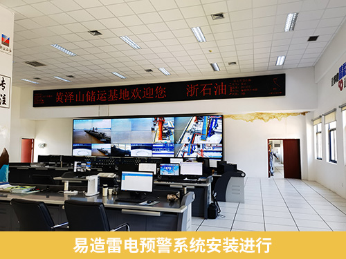 易造雷電預(yù)警系統(tǒng)安裝進(jìn)行