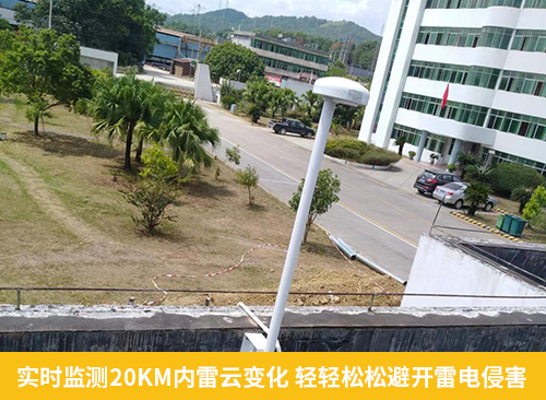 實(shí)時(shí)監(jiān)測(cè)20KM內(nèi)雷云變化 輕輕松松避開雷電侵害