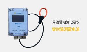 雷電記錄儀價格多少？真的很貴嗎？--易造防雷