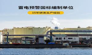 遠(yuǎn)安雷電預(yù)警系統(tǒng)公司哪家強(qiáng)？【易造防雷】