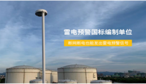 浪涌保護器的選擇，制造和安裝（易造防雷）