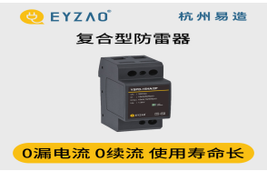 浪涌保護(hù)器怎么選？（易造防雷）