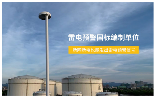 雷電預(yù)警系統(tǒng)-雷電預(yù)警國標編制單位