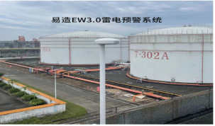 雷電預(yù)警系統(tǒng)廠家哪家好?雷電預(yù)警系統(tǒng)排名【易造防雷】