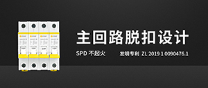 后備保護器的主回路脫扣技術(shù)-懂了不踩坑--易造防雷