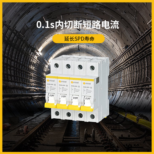 浪涌后備保護(hù)器
