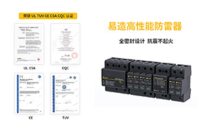 電涌保護(hù)器新增的測試參數(shù)-1分鐘帶你了解--易造防雷