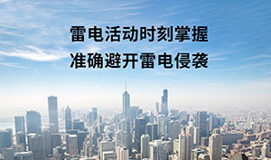 屋頂停機坪雷電防護方案-雷電預警編制單位免費提供--易造防雷