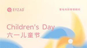 六一兒童節(jié)｜童心永駐，健康快樂--易造防雷