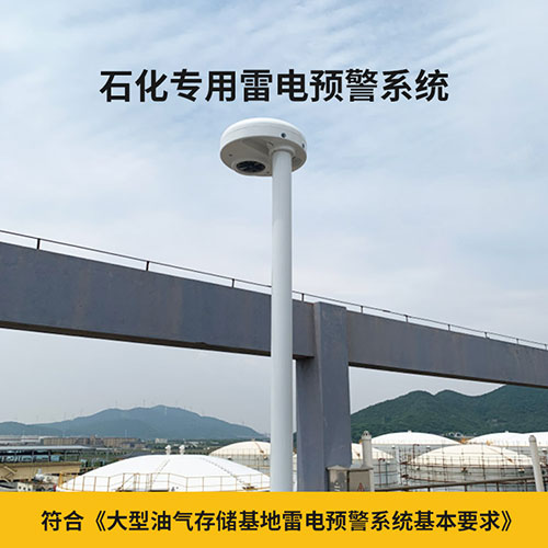 油庫雷電防護(hù)裝置監(jiān)測預(yù)警系統(tǒng)-符合油庫技術(shù)要求