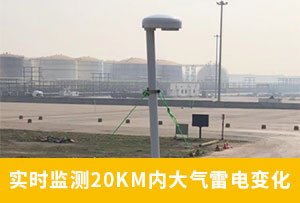 山東某油庫選用WE3.0雷電預(yù)警系統(tǒng)-有效避免雷電損害-易造防雷