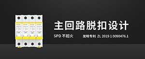 防雷開(kāi)關(guān)-看完就全明白了--易造防雷