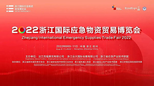 易造參加2022浙江國際應(yīng)急物資貿(mào)易博覽會