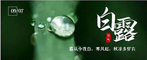 白露 | 夏意已去，涼秋來臨--易造防雷