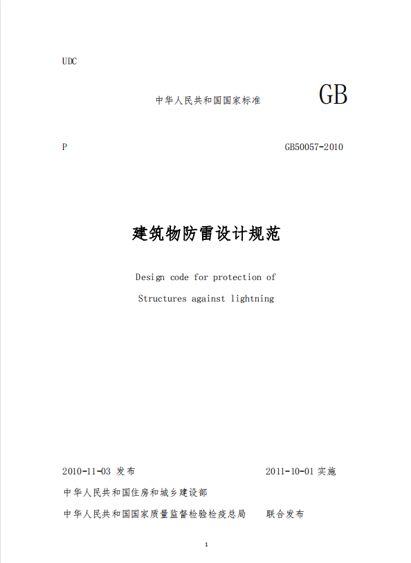 防雷建筑-建筑物防雷設(shè)計(jì)規(guī)范