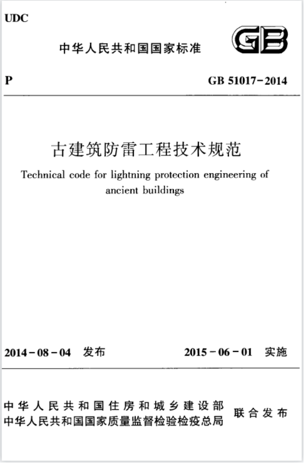 古建筑防雷工程技術規(guī)范