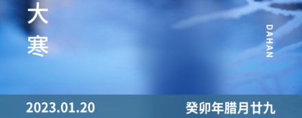 大寒 | 一年終章，至此輪回——【易造防雷】