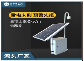易造EW3.0雷電預(yù)警系統(tǒng)-主動(dòng)防雷必備【易造防雷】
