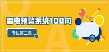 雷電預(yù)警系統(tǒng)100問(wèn)（第2集）——【易造防雷】