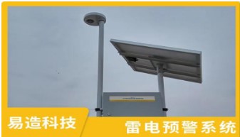 雷電預警系統(tǒng)——從傳統(tǒng)被動到主動的轉變【易造防雷】
