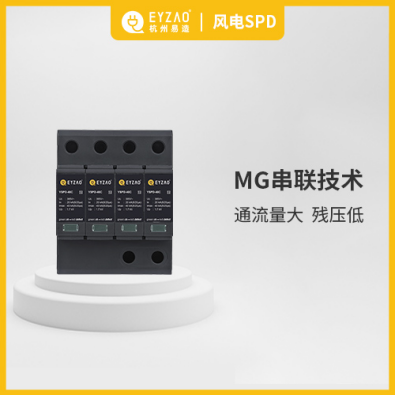 浪涌保護器的作用-MG串聯(lián)技術(shù) 通流量大 殘壓低